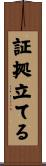 証拠立てる Scroll