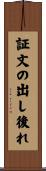 証文の出し後れ Scroll