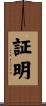 証明 Scroll