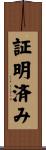 証明済み Scroll