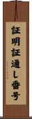 証明証通し番号 Scroll