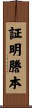 証明謄本 Scroll