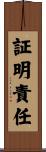 証明責任 Scroll