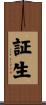 証生 Scroll