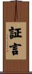 証言 Scroll
