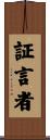 証言者 Scroll