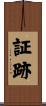証跡 Scroll
