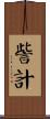 訾計 Scroll
