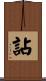 詀 Scroll
