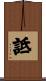 詆 Scroll