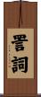 詈詞 Scroll