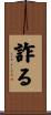 詐る Scroll