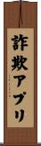 詐欺アプリ Scroll