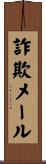 詐欺メール Scroll