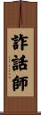 詐話師 Scroll