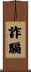 詐騙 Scroll