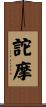 詑摩 Scroll