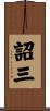 詔三 Scroll