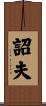 詔夫 Scroll