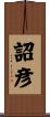 詔彦 Scroll
