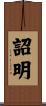 詔明 Scroll