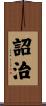 詔治 Scroll