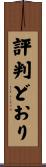 評判どおり Scroll