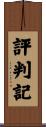 評判記 Scroll