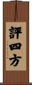 評四方 Scroll