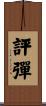 評彈 Scroll