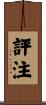 評注 Scroll
