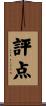評点 Scroll