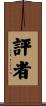 評者 Scroll