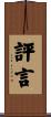 評言 Scroll