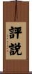 評説 Scroll