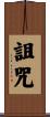 詛咒 Scroll