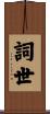 詞世 Scroll