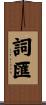 詞匯 Scroll