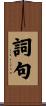 詞句 Scroll