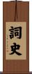 詞史 Scroll