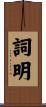 詞明 Scroll