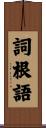 詞根語 Scroll