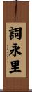 詞永里 Scroll