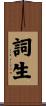 詞生 Scroll