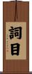詞目 Scroll