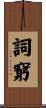 詞窮 Scroll