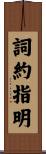 詞約指明 Scroll