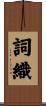 詞織 Scroll