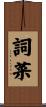 詞菜 Scroll