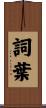 詞葉 Scroll